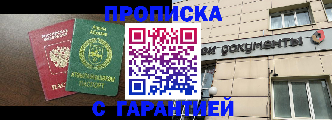 прописка в Лобне